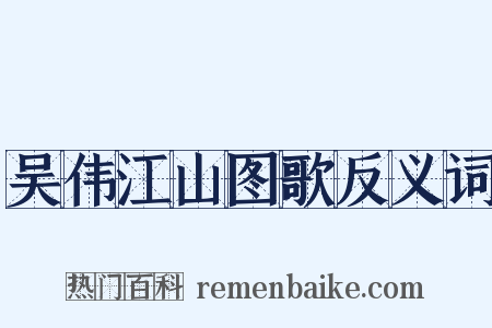 吴伟江山图歌反义词是什么意思的图片